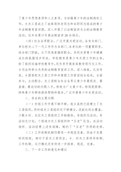 关工委调研报告.docx