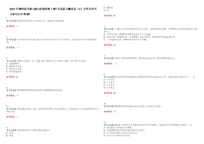 2022年物料提升机司机建筑特殊工种考试能力测试卷I含答案参考试卷号：50