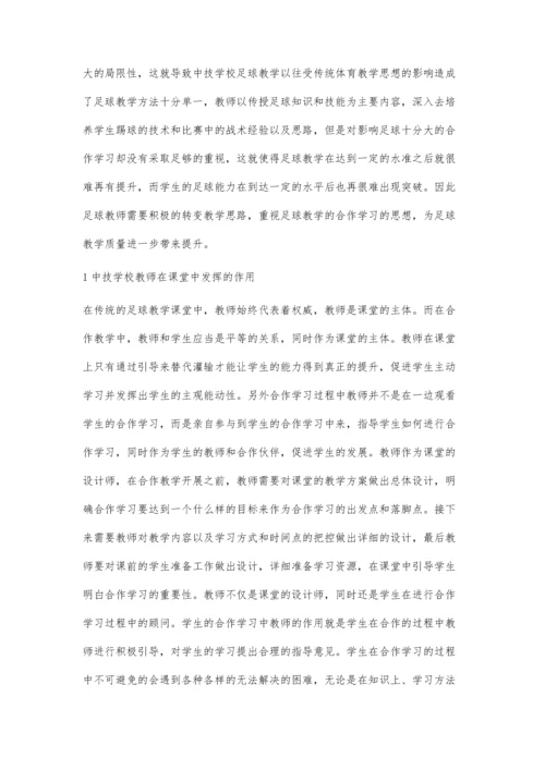 中技学校足球教学中合作学习教学模式研究.docx