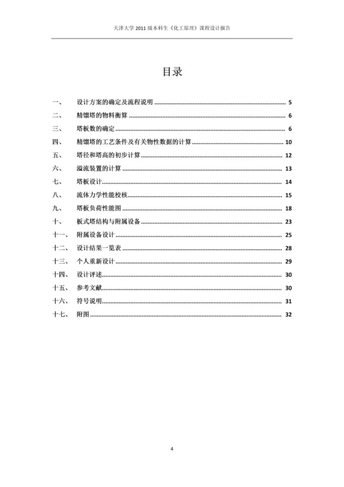 课程设计-苯-氯苯分离过程板式精馏塔设计.docx