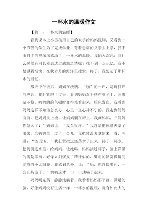 一杯水的温暖作文.docx
