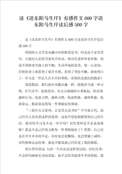 读送东阳马生序有感作文600字送东阳马生序读后感500字