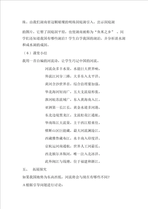 地理初二上湘教版2.3中国的河流说课稿