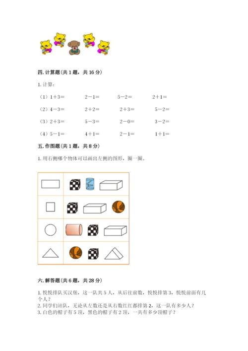 人教版一年级上册数学期中测试卷附完整答案【考点梳理】.docx