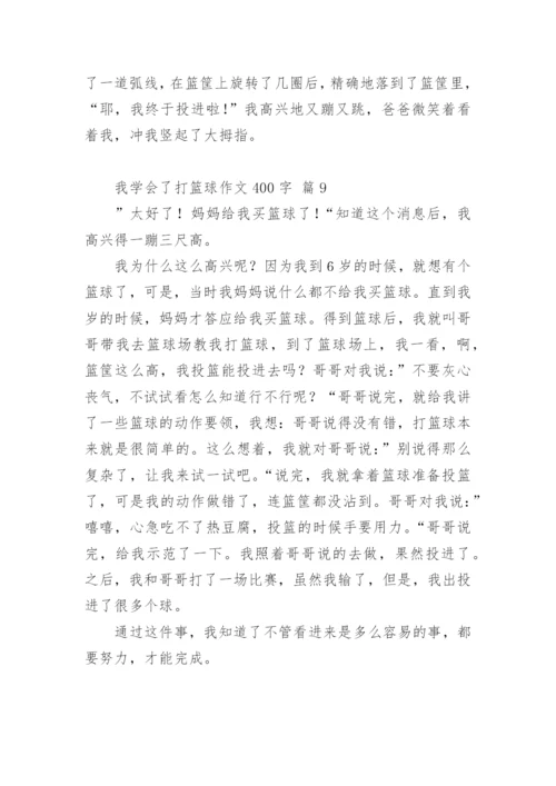 我学会了打篮球作文400字.docx