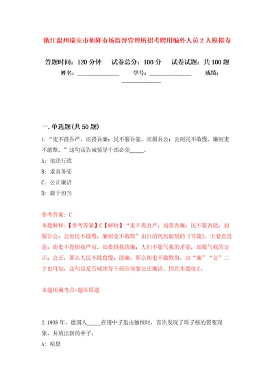 浙江温州瑞安市仙降市场监督管理所招考聘用编外人员2人押题卷第7版