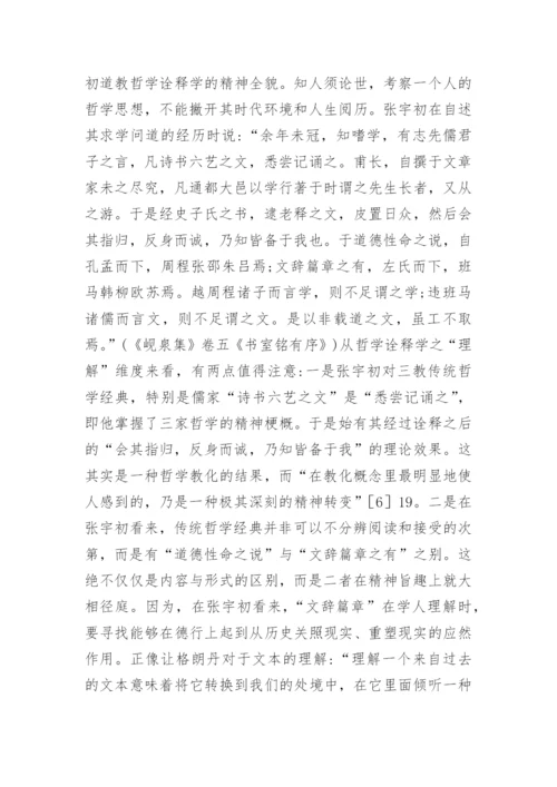 当代初道教哲学综述论文.docx