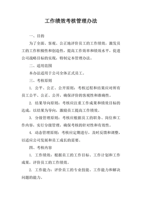 工作绩效考核管理办法