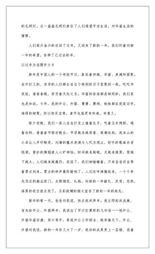 2022以过年为话题作文