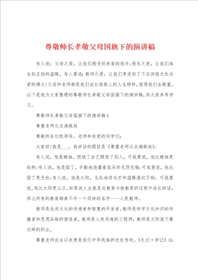 尊敬师长孝敬父母国旗下的演讲稿