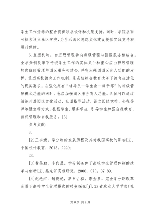 全学分制改革下高校思想政治教育模式的转变.docx