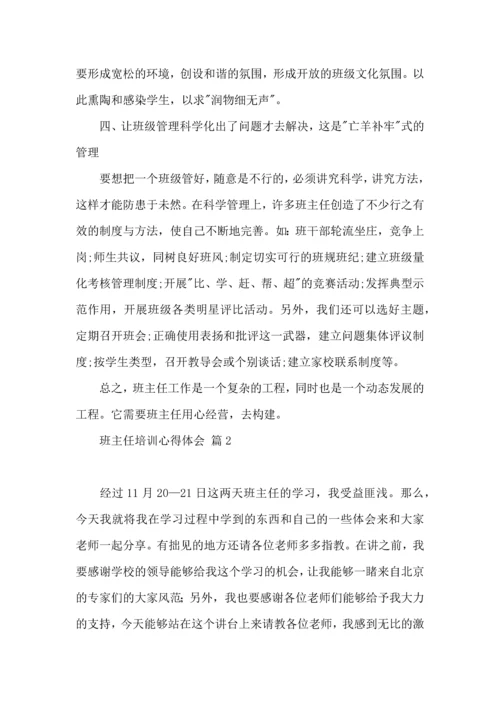 热门班主任培训心得体会集合九篇.docx