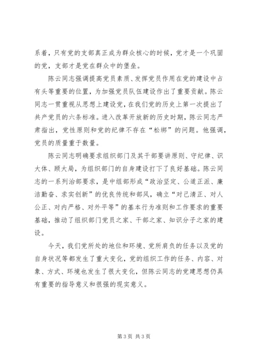 学习陈云丰富深刻的党建思想切实加强新形势下党建工作 (6).docx