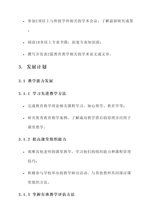 新人教师发展规划方案