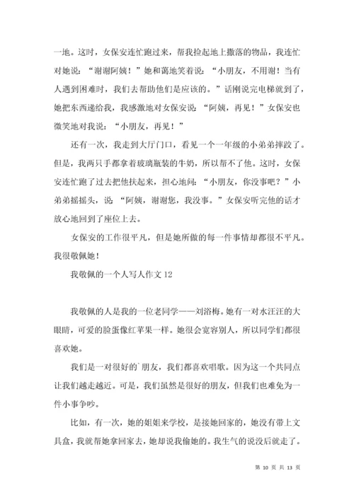 我敬佩的一个人写人作文(汇编15篇).docx