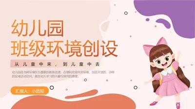 简约橘红色幼儿园班级环境创设PPT