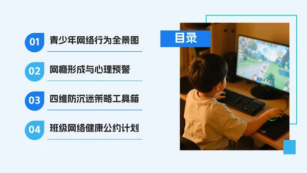 蓝色简约几何拒绝网瘾主题班会PPT模板