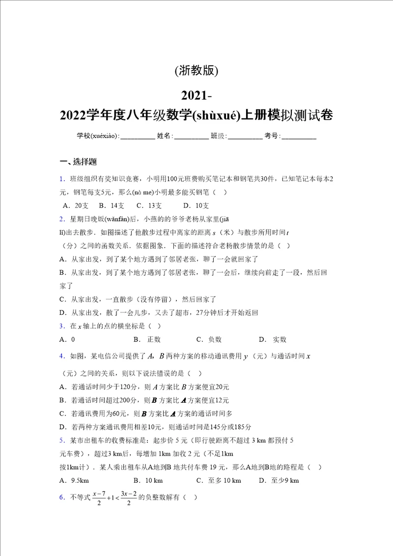 浙教版20212022学年度八年级数学上册模拟测试卷1626