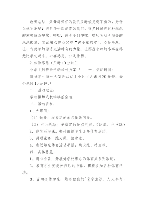 小学主题班会活动设计方案_2.docx