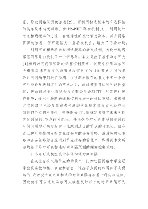 基于马尔可夫相遇时间间隔的延迟容忍网络路由策略论文.docx