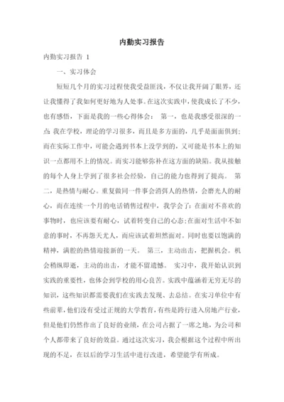 内勤实习报告-.docx