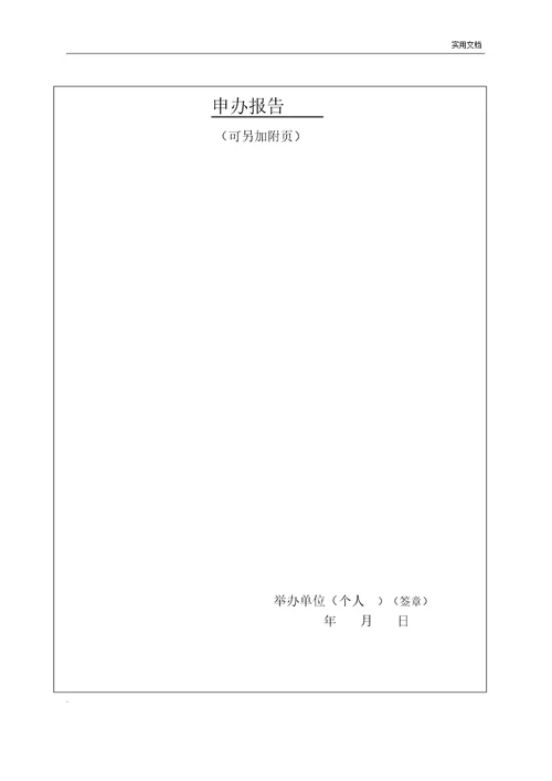 广西壮族自治区学前教育机构登记注册审批表