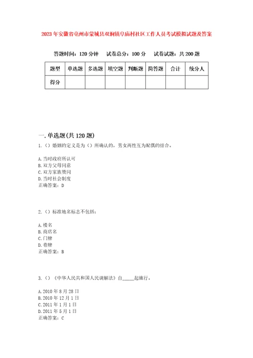 2023年安徽省亳州市蒙城县双涧镇阜庙村社区工作人员考试模拟试题及答案