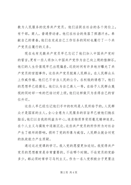 思想汇报格式范文：坚定党员应有的信念.docx