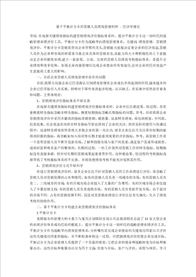 基于平衡计分卡的营销人员绩效管理初探经济学理论