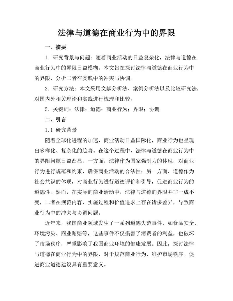 法律与道德在商业行为中的界限