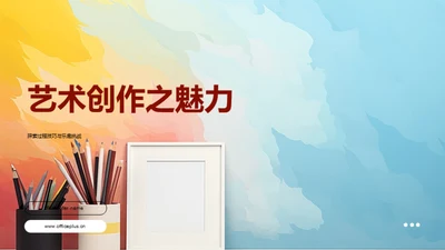 艺术创作之魅力