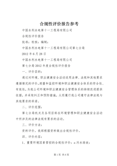 合规性评价报告参考 (2).docx