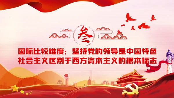党的领导是中国特色社会主义最本质的特征