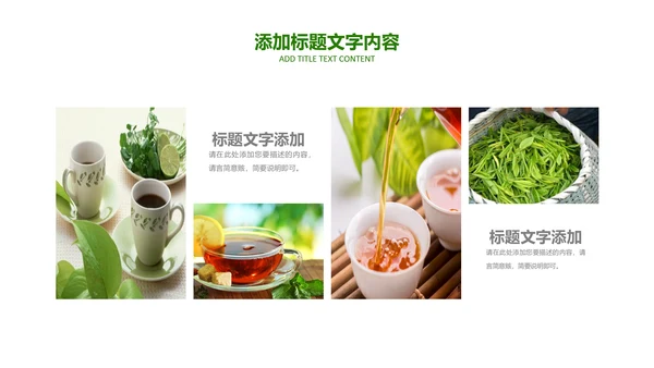 茶具茶叶绿茶白茶红茶黑茶茶文化茶厂PPT