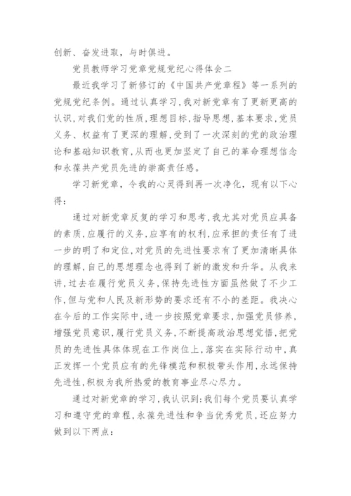 2016党员教师学习党章党规党纪心得体会.docx