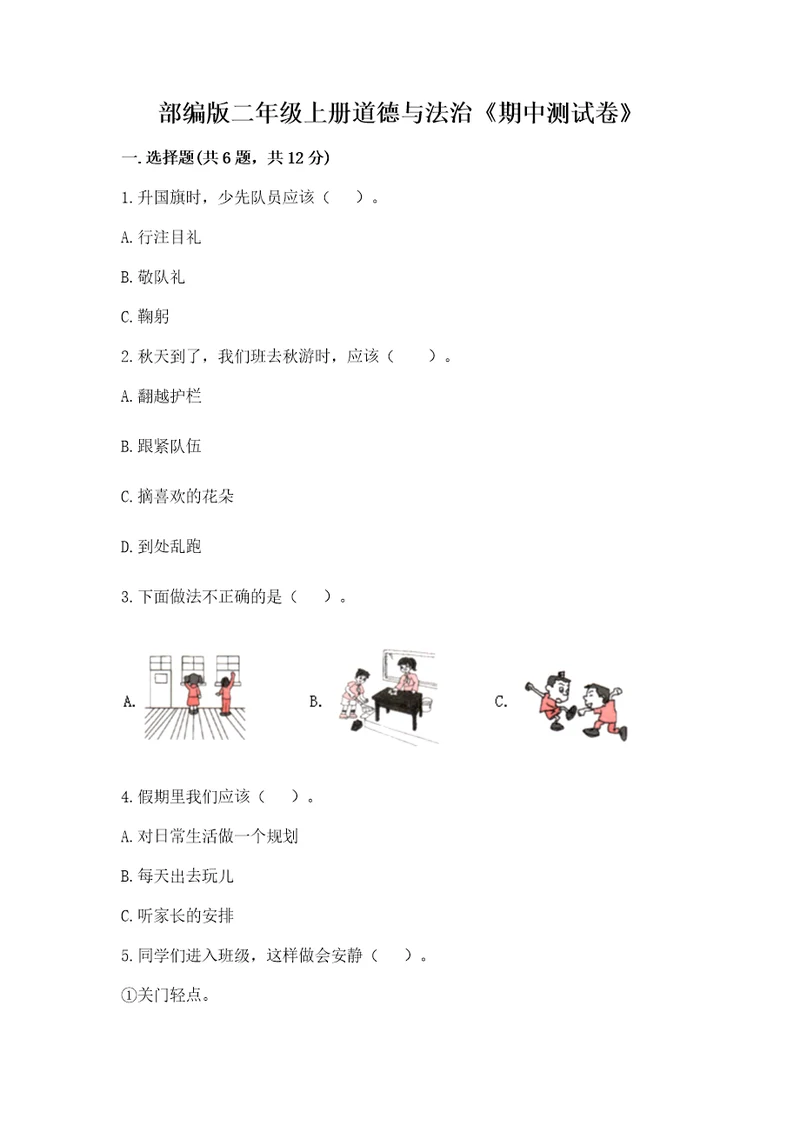 部编版二年级上册道德与法治《期中测试卷》及参考答案黄金题型