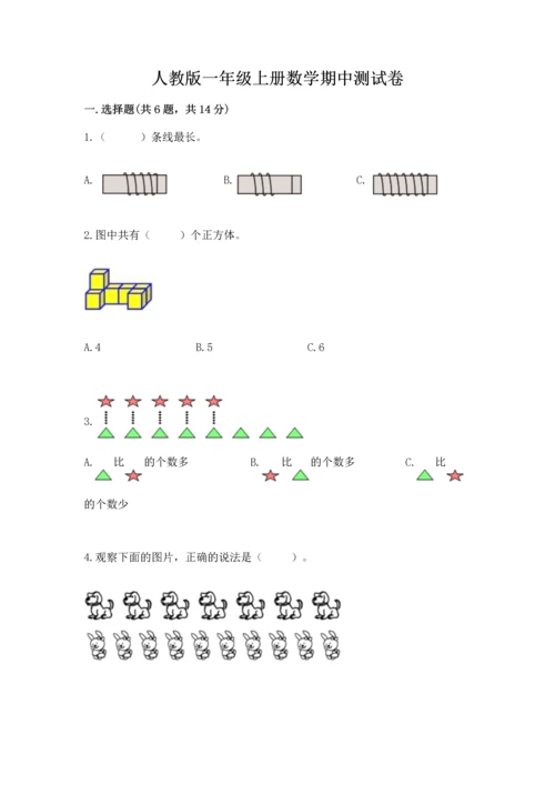 人教版一年级上册数学期中测试卷及参考答案（研优卷）.docx