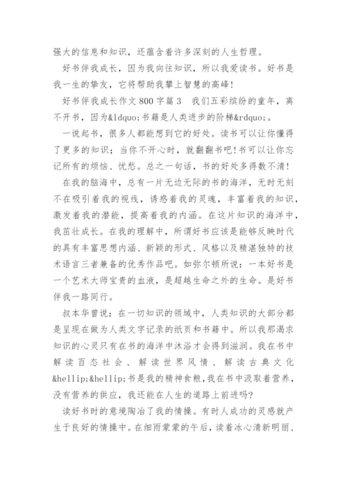 好书伴我成长作文800字.docx