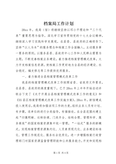 档案局工作计划 (8).docx