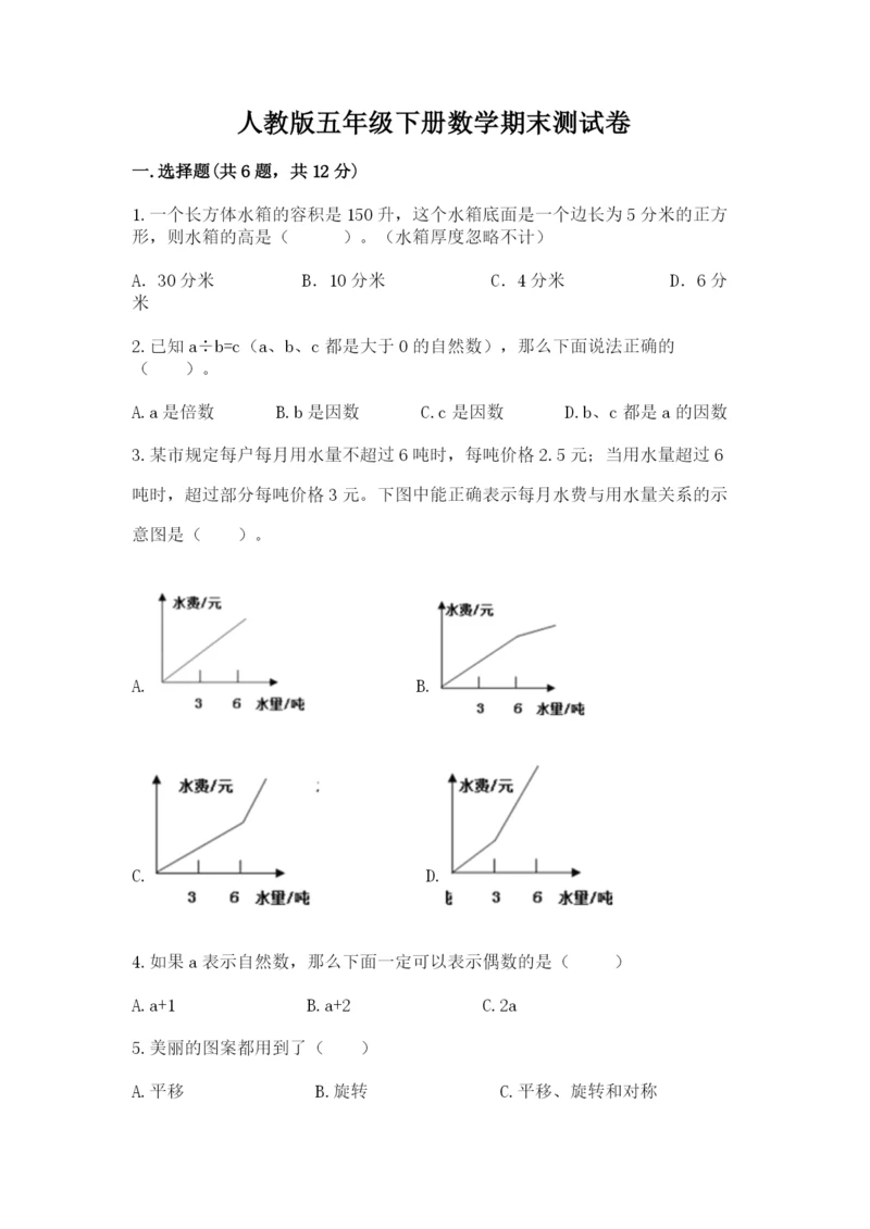 人教版五年级下册数学期末测试卷附答案下载.docx