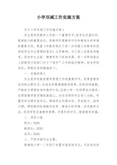 小学双减工作实施方案.docx