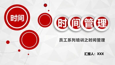 红色商务员工培训时间管理培训PPT