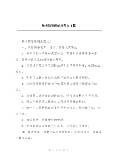 敬老院管理制度范文4篇.docx