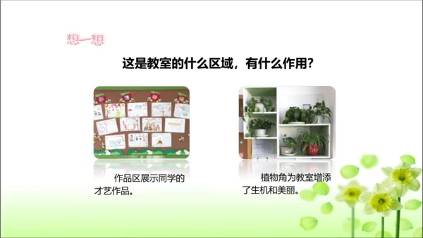 第8课 装扮我们的教室 课件 人教版道德与法治 二年级上册