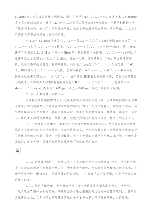 试论无线网络在高校中的利用.docx