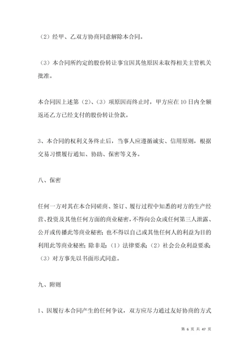 股份有限公司股份转让协议范本.docx