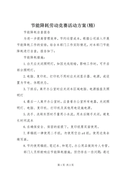 节能降耗劳动竞赛活动方案(精) (4).docx