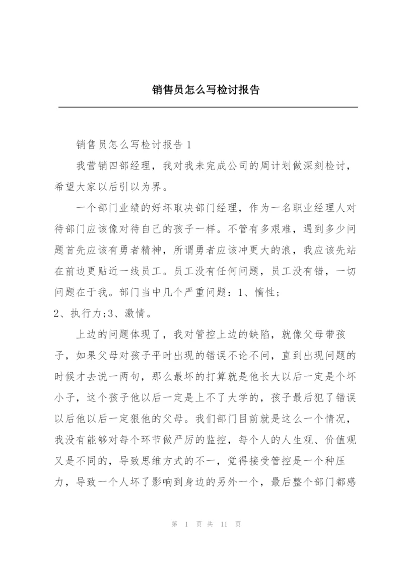 销售员怎么写检讨报告.docx