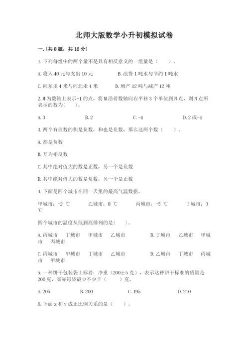 北师大版数学小升初模拟试卷含完整答案【全国通用】.docx