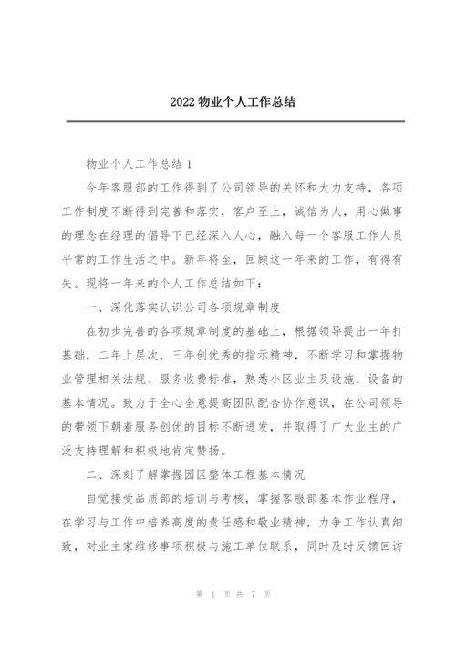 2022物业个人工作总结.docx